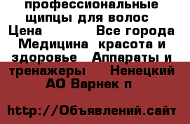 профессиональные щипцы для волос › Цена ­ 1 600 - Все города Медицина, красота и здоровье » Аппараты и тренажеры   . Ненецкий АО,Варнек п.